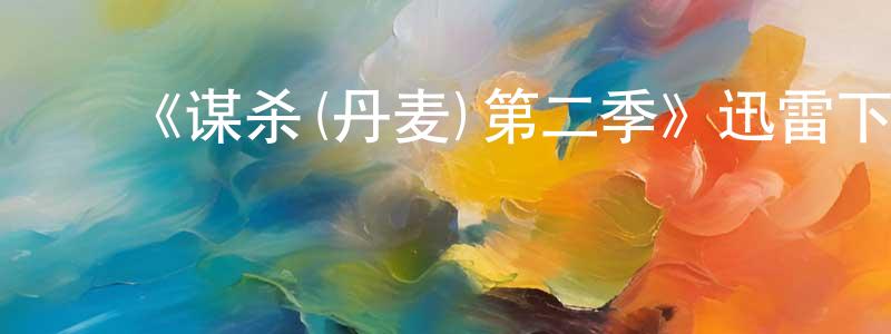 ﻿曹甜甜发布﻿《谋杀(丹麦)第二季》迅雷下载/在线观看-犯罪历史-美剧天堂